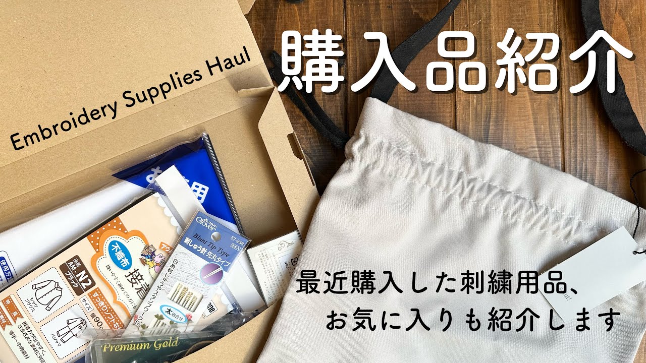 購入品紹介/ 最近購入した刺繍用品、お気に入りも紹介します/ Embroidery Supplies Haul 