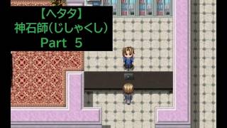 【ヘタタ実況】神石師（じしゃくし）　Part５