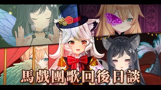 [Vtub] 箱箱 萬聖節歌回 後日談