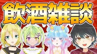 【雑談コラボ】４人で飲酒雑談配信するぞ！！【Vtuber】