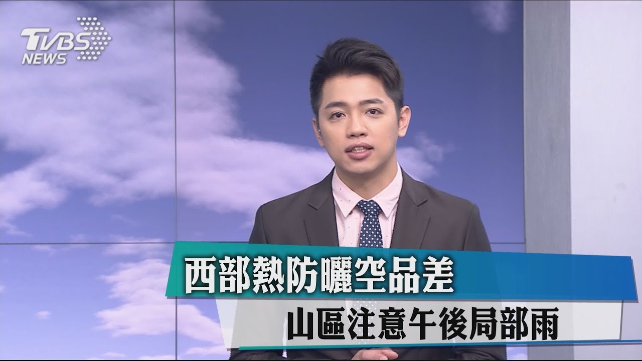 西部熱防曬空品差 山區注意午後局部雨
