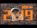 回 顾 2 0 1 9