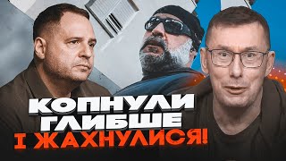 💥ЛУЦЕНКО: мафіозне кодло на чолі з Єрмаком-Зеленський сховало Міндіча, але найцікавіше попереду!