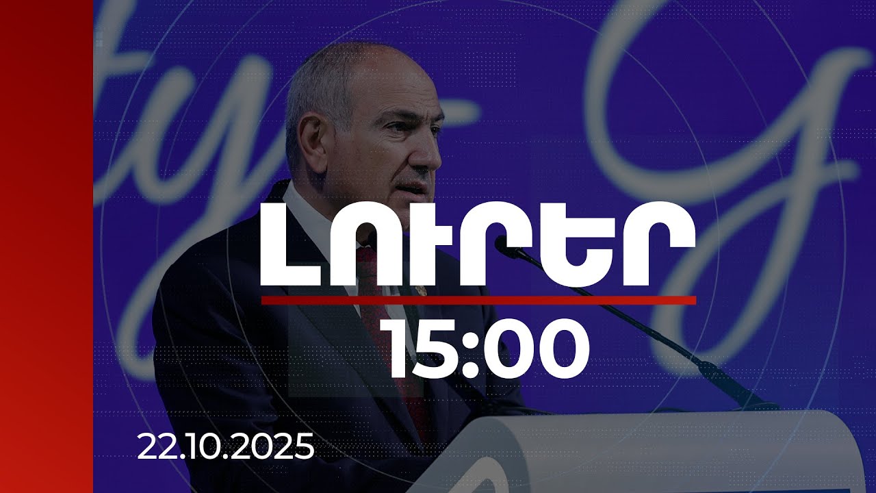 Լուրեր 15:00 | Հաղորդուղիները կբացվեն՝ պատմական փոփոխություն բերելով մեր տարածաշրջանին. Փաշինյան