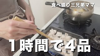 【料理】4品を1時間で作ります！