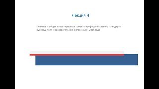 Проект профессионального стандарта руководителя образовательной организации 2016 года