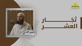 صورة بودكاست تجار العشر | د. أحمد العربي