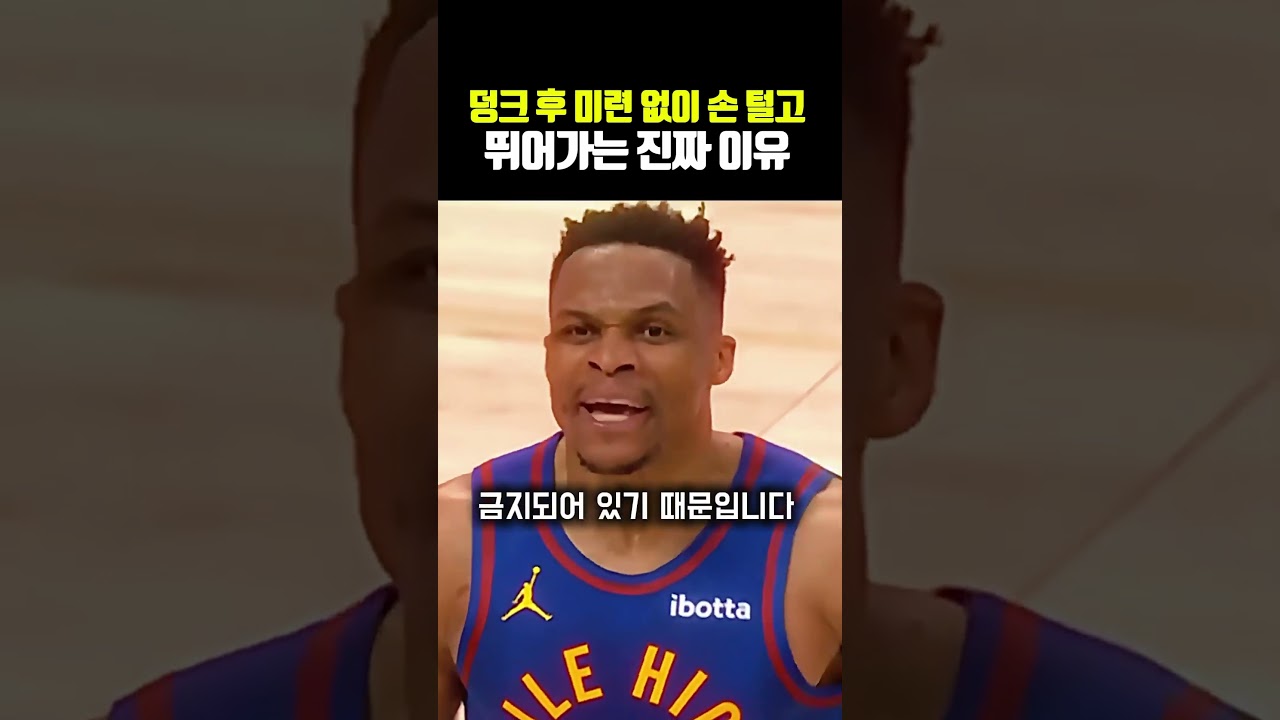 덩크 후 미련 없이 손 털고 뛰어가는 진짜 이유