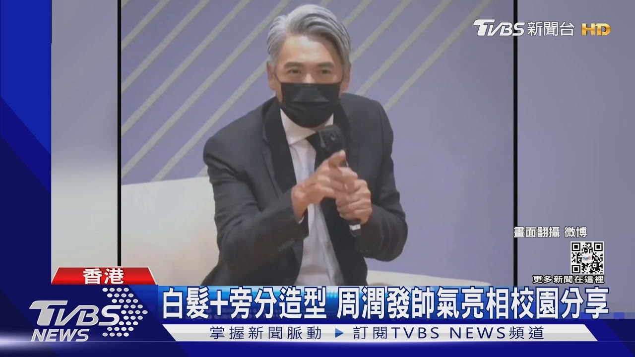滿頭白髮仍帥翻!男神周潤發校園座談 親切玩自拍