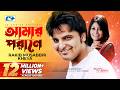 Amar Porane আমার পরানে Rakib Mosabbir Kheya Putul Official Music Video Bangla Song