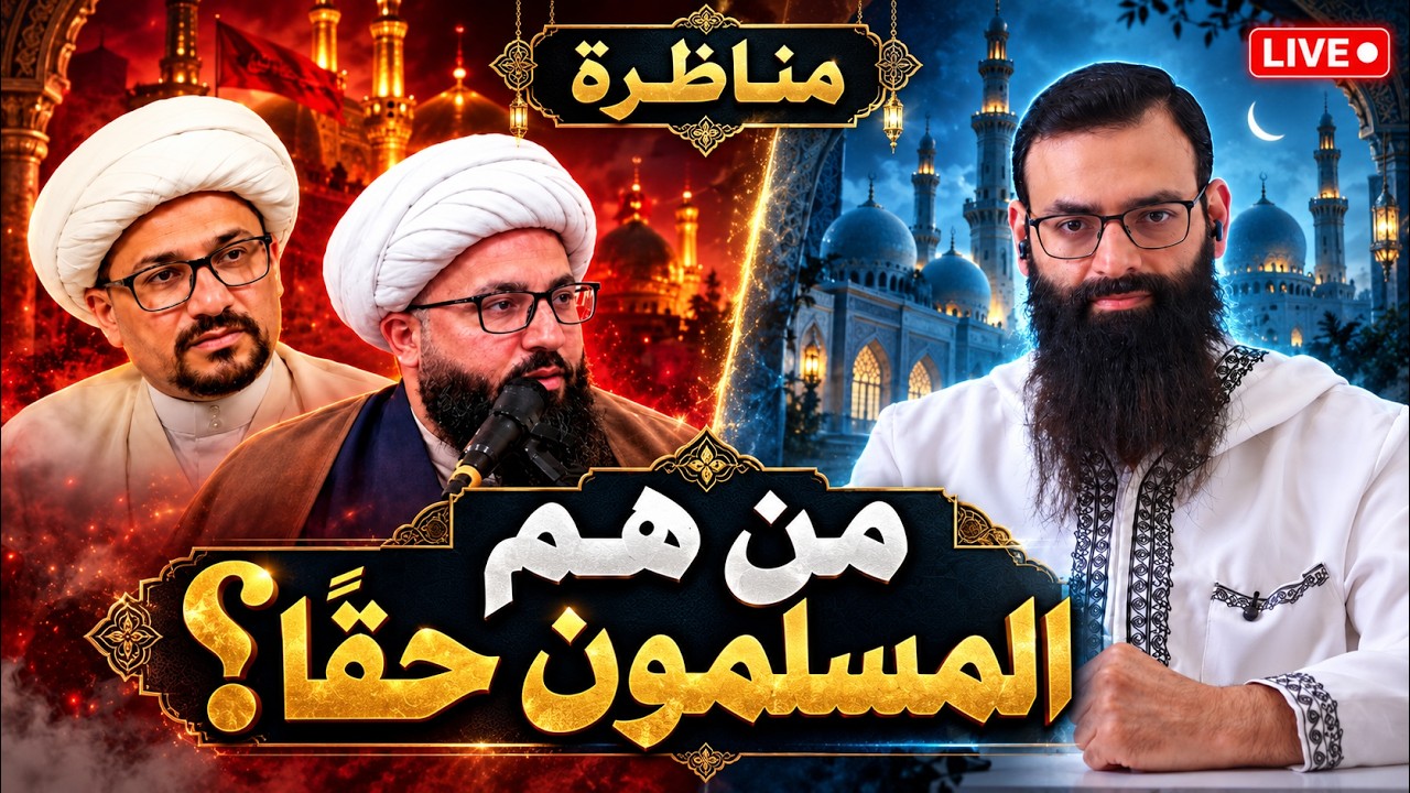 مناظرة مه معممَين شيعيين (من هم المسلمون) #محمد_بن_شمس_الدين مع #واثق_الشمري