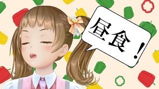 お昼ご飯を食べりゅ【新規歓迎/星菜日向夏/GEMSCOMPANY/ジェムカン】