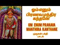 ஓம் எனும் பிரணவ மந்திர கந்தனே Om Enum Pranava Mant