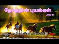 கரும் புலிகளின் பாடல்கள்