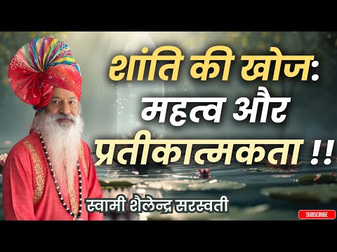 शांति की खोज: महत्व और प्रतीकात्मकता !!