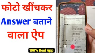 किसी प्रश्न का उत्तर देने वाला ऐप | Photo Khinch kar Answer Batane Wala App 2023