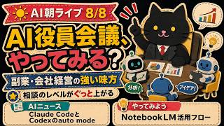 AIニュース 8/8 　NotebookLM活用フロー