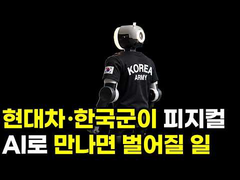 현대차와 한국군이 피지컬 AI로 만났다.. 우크라이나 전쟁이 보여준 로봇의 미래, 한국에서도 큰 판 시작된다