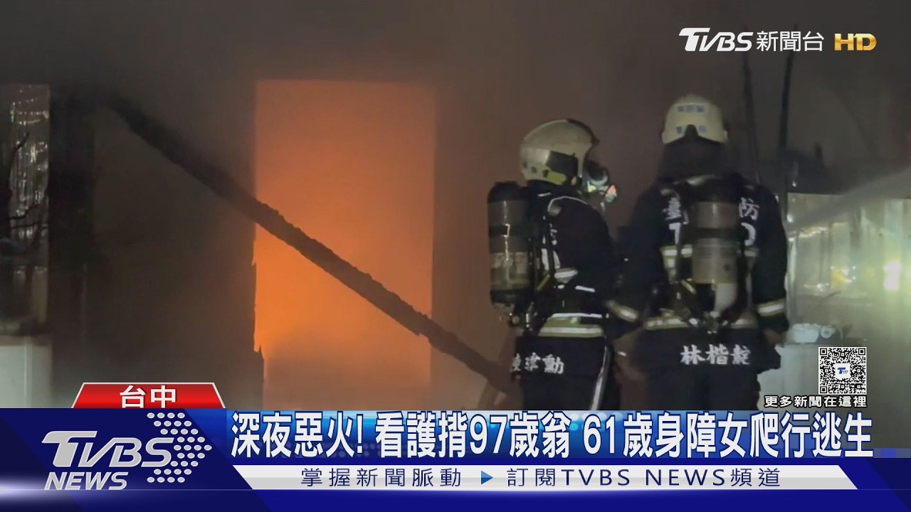 后里三合院深夜惡火！看護揹97歲翁　61歲身障女爬行逃生