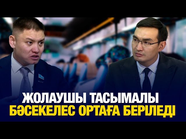 Жолаушы тасымалы бәсекелес ортаға беріледі