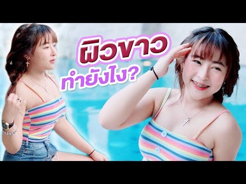 ฉีดผิวขาว