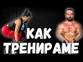 Ето как тренираме в момента!