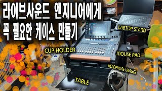 음향엔지니어라면 꼭 봐야할 믹서케이스 제작영상