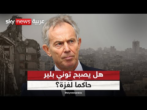 فيديو | اليوم التالي لحرب غزة.. هل يصبح توني بلير حاكما للقطاع؟ | #التاسعة