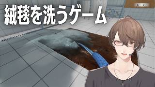 【絨毯を洗うゲーム】　見た事ある動画　加賀美　【にじさんじ/加賀美ハヤト】