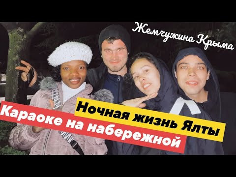 Ночная жесть Ялты))) 🤪