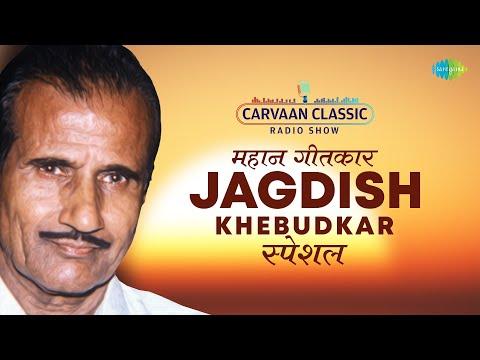 Carvaan Classic Radio Show | Jagdish Khebudkar Marathi Songs Special | महान गीतकार | मराठी गाणी