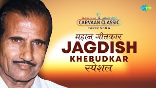 Carvaan Classic Radio Show  Jagdish Khebudkar Mara