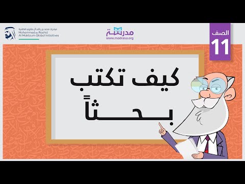 كيف تكتب بحثًا