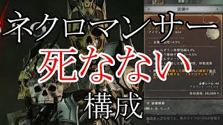 ネクロマンサー　死なない構成に向けて