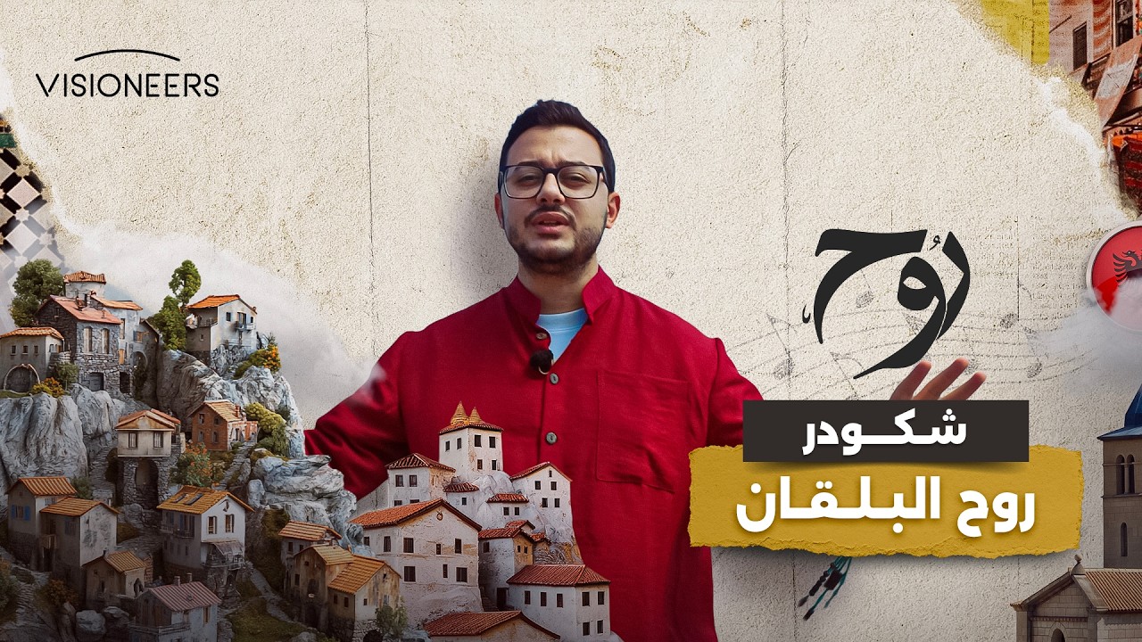 شكودر في ألبانيا.. الأسطورة التي تحولت لمدينة | روح