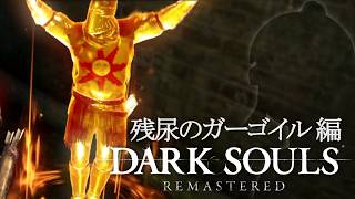 使命を授かりし不死たちの物語【ダークソウルリマスタード】実況プレイ #2