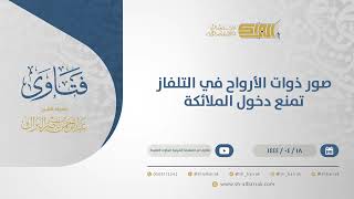 صور ذوات الأرواح في التلفاز تمنع دخول الملائكة - الشيخ عبدالرحمن البراك (10758) image