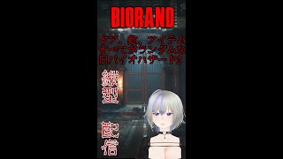 仕事行きたくないので気晴らしにBIORAND1