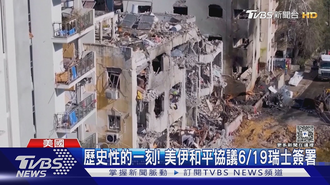 影音／美伊證實6/19瑞士簽和平協議！　以色列仍打黎巴嫩成隱憂