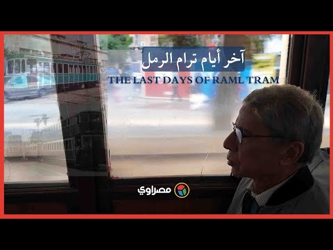 في الإسكندرية.. آخر أيام ترام الرمل "قبل التطوير" (قصة مصورة) 