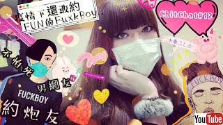 ChitChat#12 疫情下還敢約炮的Fuck Boy?!| LEAF小鹿