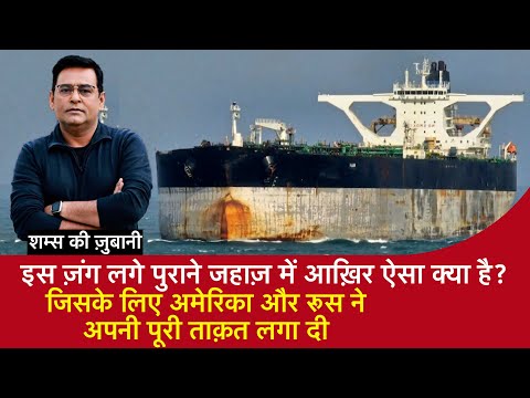 EP 2153: ज़ंग लगे पुराने जहाज़ में आख़िर ऐसा क्या है? जिसके लिए अमेरिका और रूस ने पूरी ताक़त लगा दी