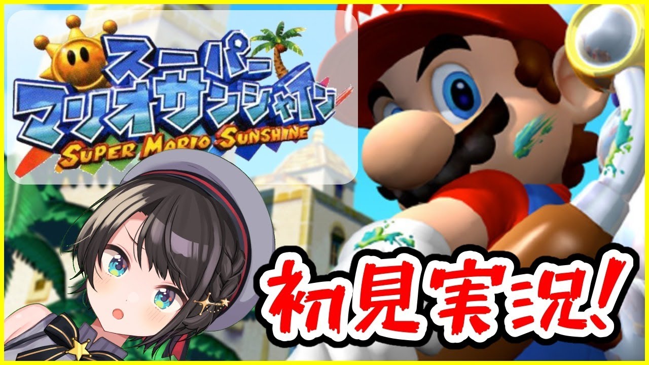 【初見実況】スーパーマリオサンシャイン☼スバル1【ホロライブ/大空スバル】