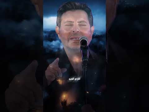 #هاني شاكر اتاري الحب كان ذنبي وكانت غلطتي في قلبي