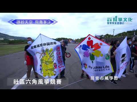 苗栗市政宣導—文化驚艷篇