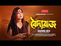 Boiddoraj বৈদ্দোরাজ Suchona Shely Monindronath Goshai Shad Shah New Folk Song 2025