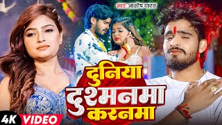 Download lagu #Aashish Yadav | #Shweta Sargam | दुनिया दुश्मनमा करनमा | Duniya Dushmanma Karanma | Maghi Sad Song mp3 Download lagu #Aashish Yadav | #Shweta Sargam | दुनिया दुश्मनमा करनमा | Duniya Dushmanma Karanma | Maghi Sad Song mp3