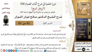 صورة دورة علمية في شرح كتاب الصيام من الروض المربع - الشيخ صالح الفوزان - مشروع كبار العلماء