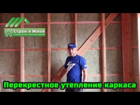 Перекрестное утепление каркасного дома. Пирог каркасной стены. Перекрестное утепление каркасного дома. Пирог каркасной стены.
