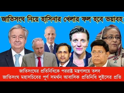 জাতিসংঘ নিয়ে হাসিনার খেলার ফল হবে ভয়াবহ #Nazmul_Hasan #New_York_Voice#New_York_Voice